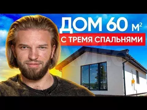 Дом 90 м на участке 7 сот. - Фото 1