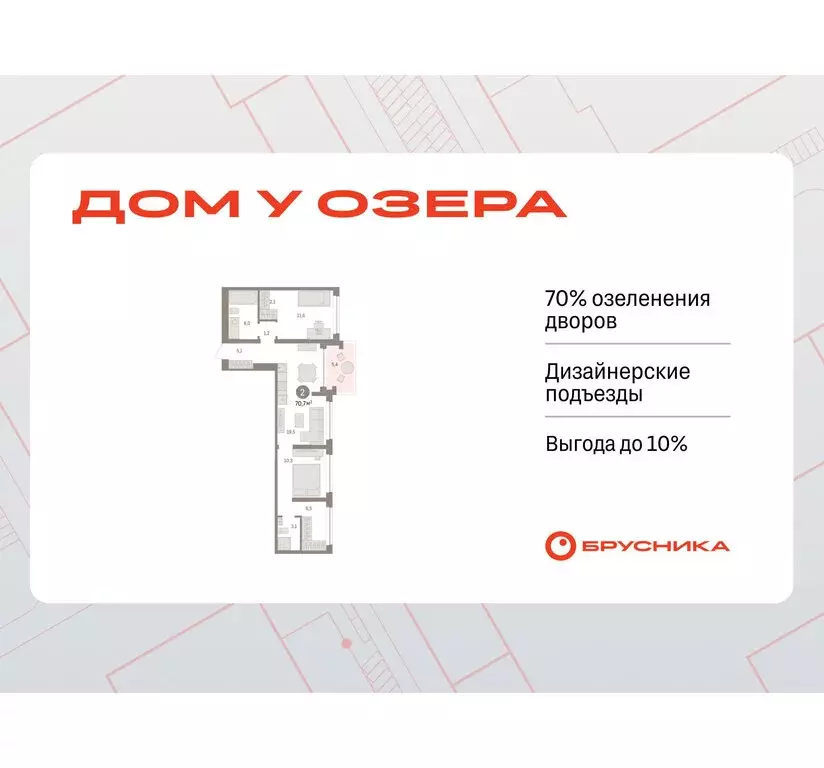 2-комнатная квартира: Тюмень, ЖК Дом у Озера (70.71 м) - Фото 0
