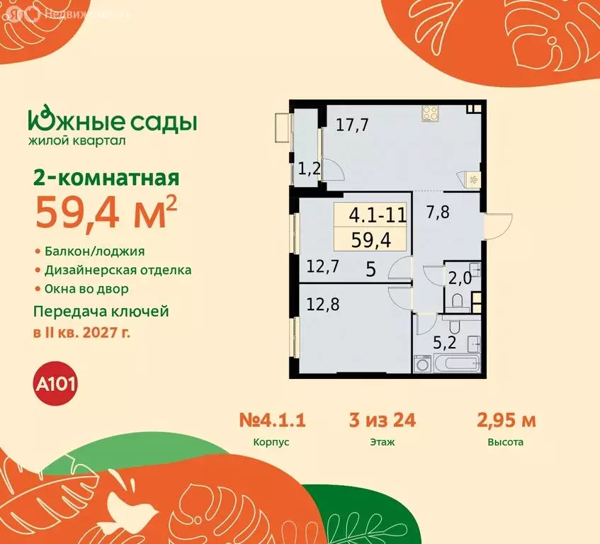 2-комнатная квартира: Москва, жилой комплекс Южные Сады (59.4 м) - Фото 0
