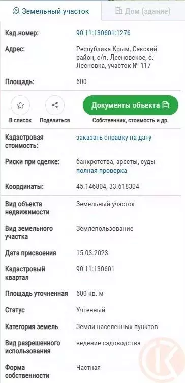 Участок в Крым, Сакский район, с. Лесновка  (6.0 сот.) - Фото 0