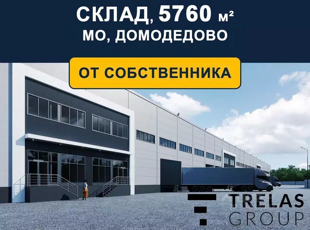 Склад в Московская область, Домодедово городской округ, с. Долматово ... - Фото 0