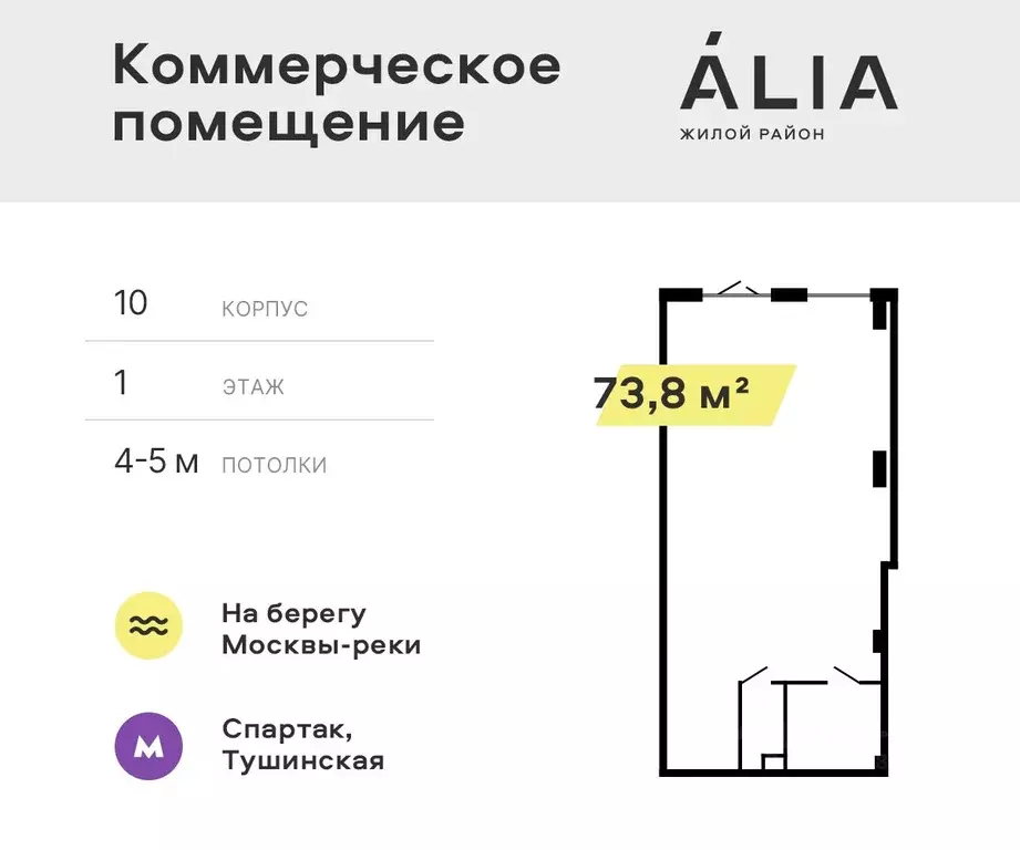 Помещение свободного назначения в Москва Алиа жилой комплекс (74 м) - Фото 0