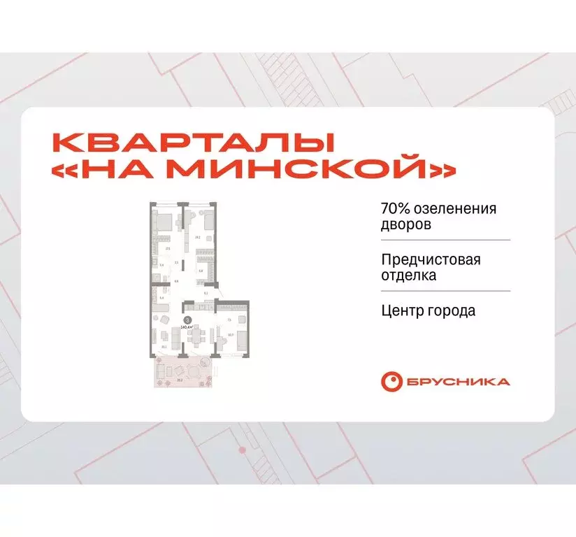 3-комнатная квартира: Тюмень, жилой комплекс На Минской (140.38 м) - Фото 0