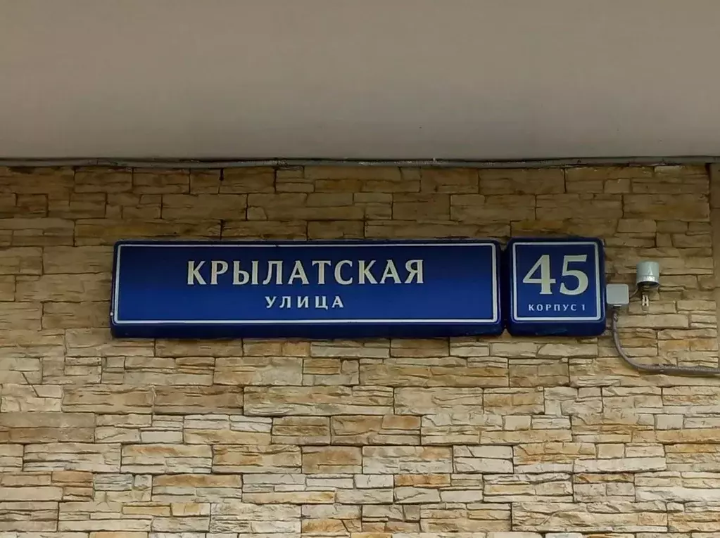 Помещение свободного назначения в Москва Крылатская ул., 45К1 (495 м) - Фото 1