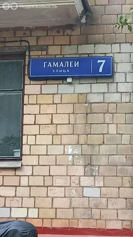 2-комнатная квартира: Москва, улица Гамалеи, 7 (54.4 м) - Фото 2