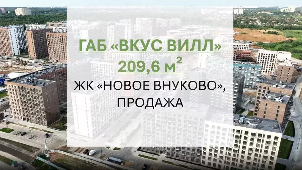 Габ  вкусвилл  209.6 м Новое Внуково - Фото 1
