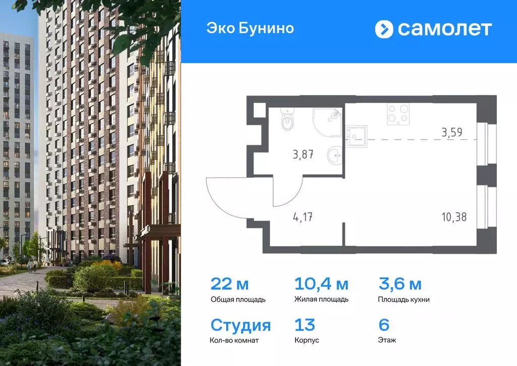 Студия Москва д. Столбово, Эко Бунино жилой комплекс, 13 (22.01 м) - Фото 0