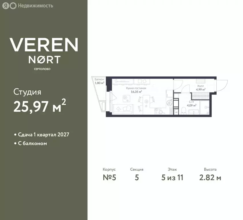Квартира-студия: Сертолово, ЖК Верен Норт Сертолово (25.97 м) - Фото 1