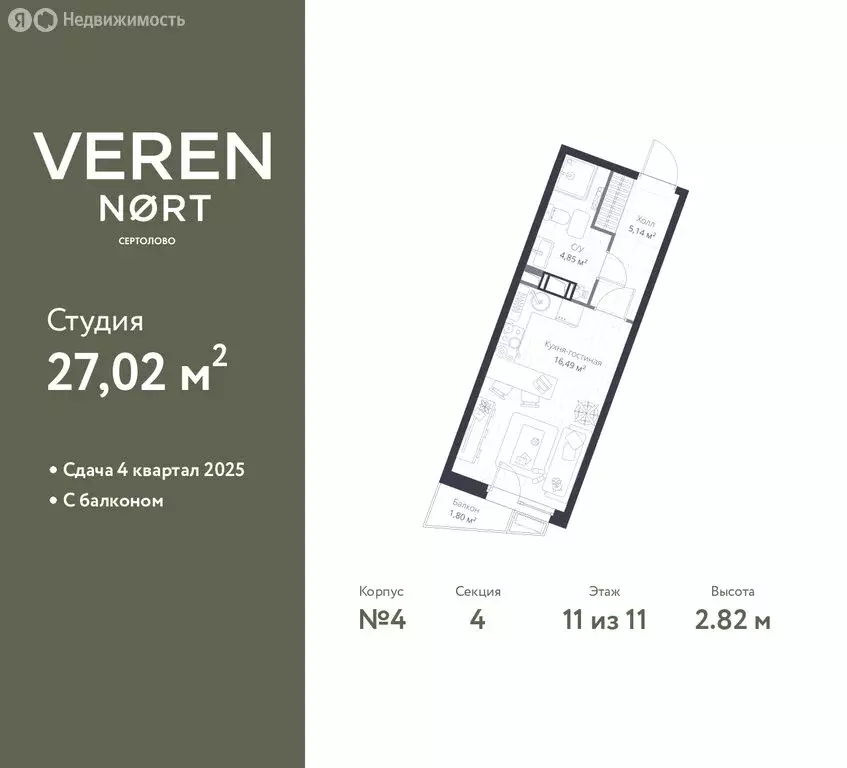 Квартира-студия: Сертолово, ЖК Верен Норт Сертолово (27.02 м) - Фото 1