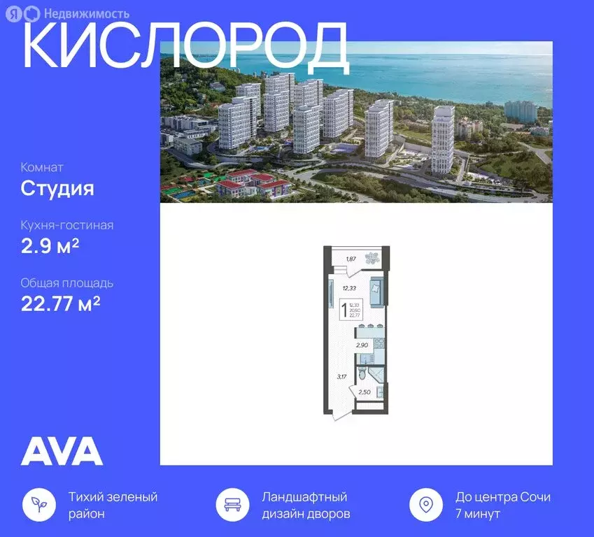 Квартира-студия: Сочи, жилой комплекс Кислород, 2 (22.77 м) - Фото 0