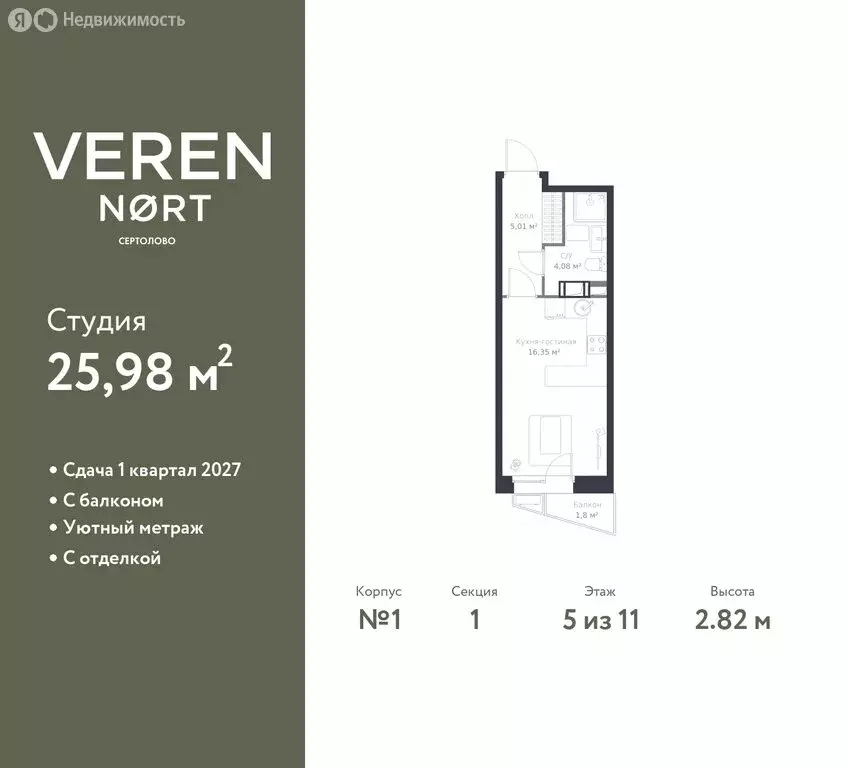 Квартира-студия: Сертолово, ЖК Верен Норт Сертолово (25.98 м) - Фото 0