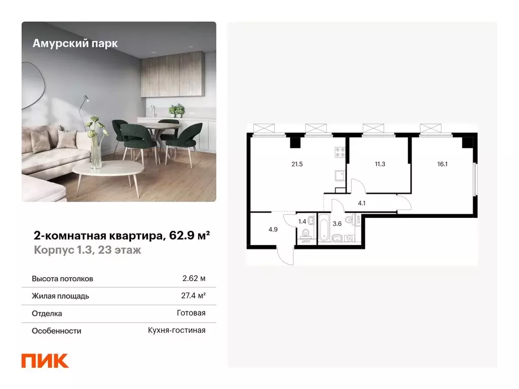2-комнатная квартира: Москва, ЖК Амурский Парк, 1.3 (62.9 м) - Фото 0