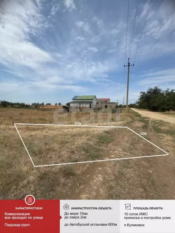 Участок в Крым, Сакский район, Лесновское с/пос, с. Куликовка ул. ... - Фото 1