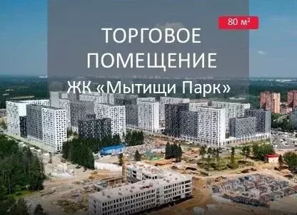 Мытищи Парк Инвестиции в Торговую Недвижимость - Фото 1