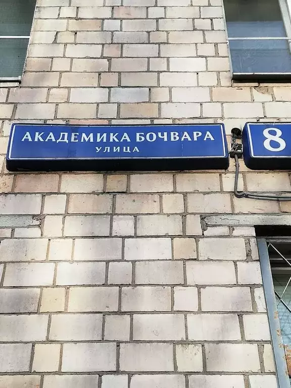 1-к кв. Москва ул. Академика Бочвара, 8 (34.0 м) - Фото 0