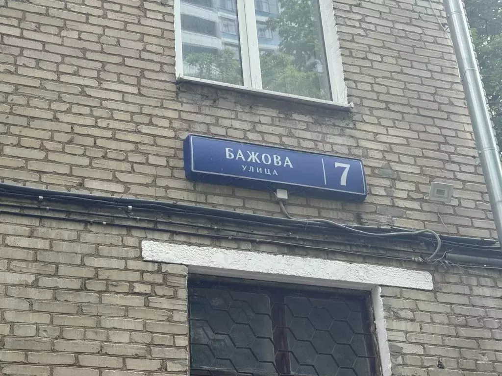 Помещение свободного назначения в Москва ул. Бажова, 7 (134 м) - Фото 1