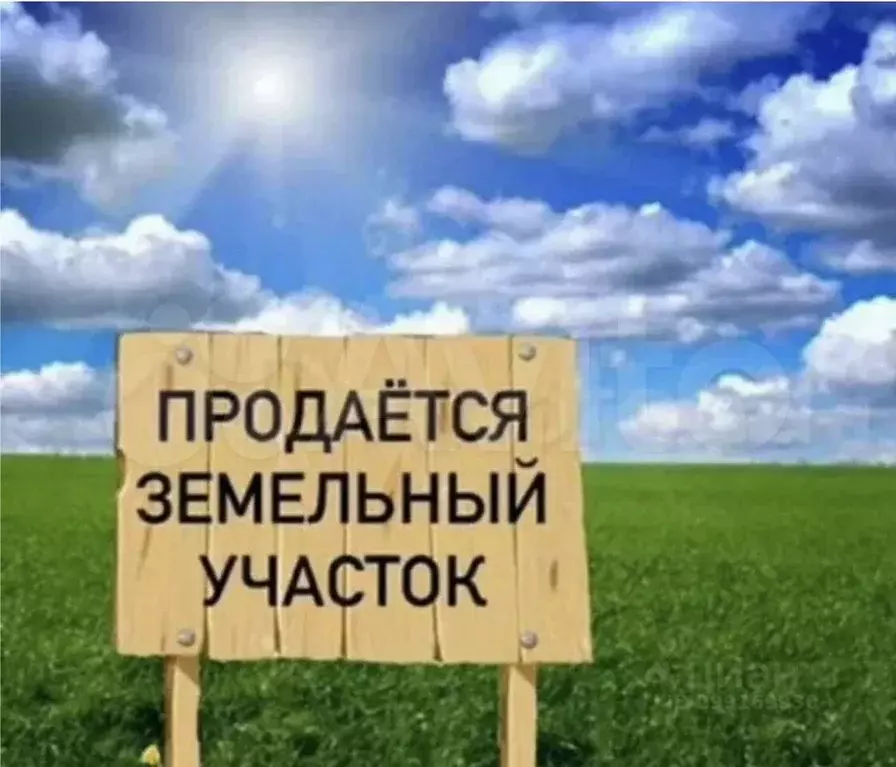 Участок 11 сот. (ИЖС) - Фото 0
