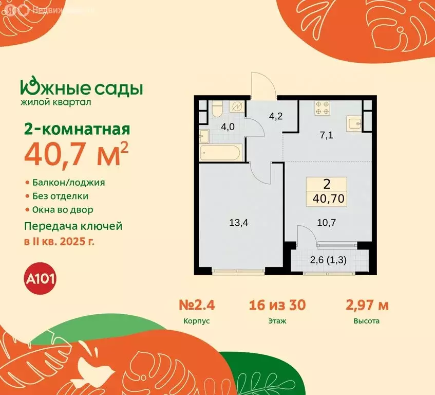 2-комнатная квартира: Москва, жилой комплекс Южные Сады (40.7 м) - Фото 0