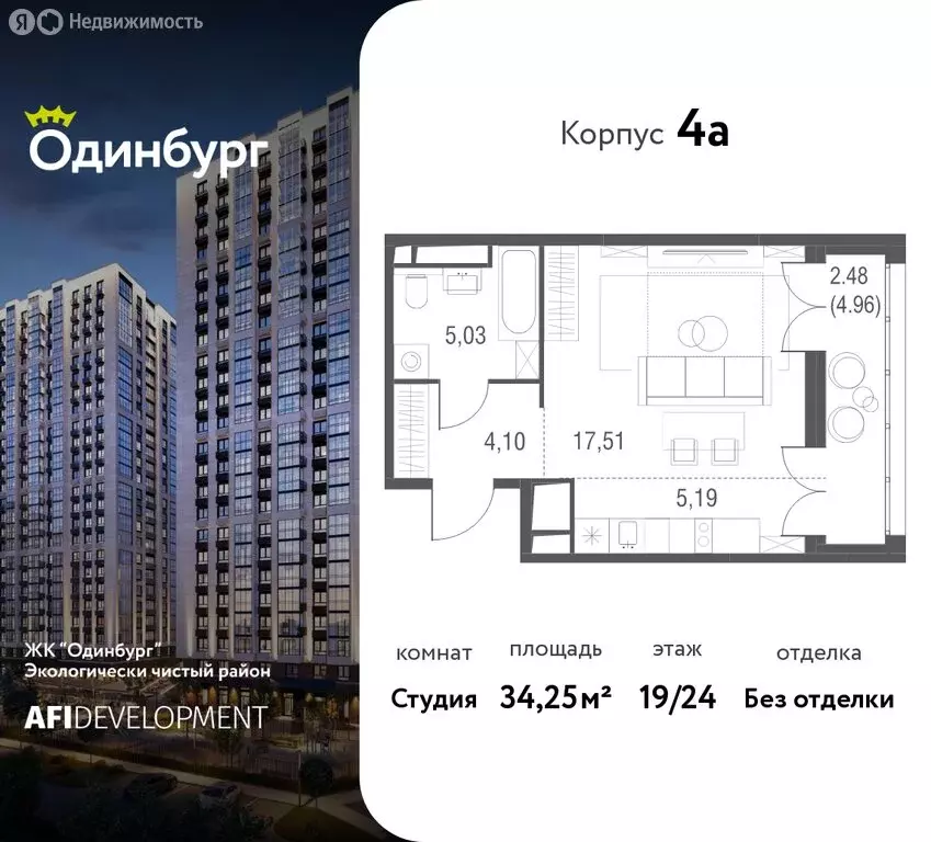 Квартира-студия: Одинцово, ЖК Одинбург, 4А (34.25 м) - Фото 1