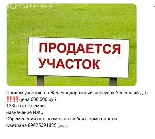 Участок в село Железнодорожный, Успешный переулок (14 м) - Фото 1
