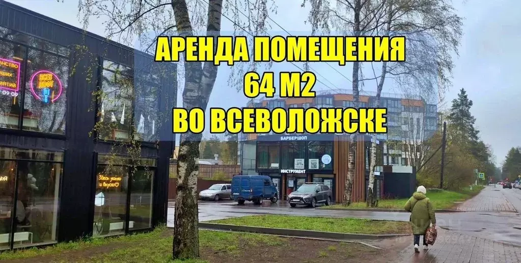 Помещение свободного назначения в Ленинградская область, Всеволожск ... - Фото 1