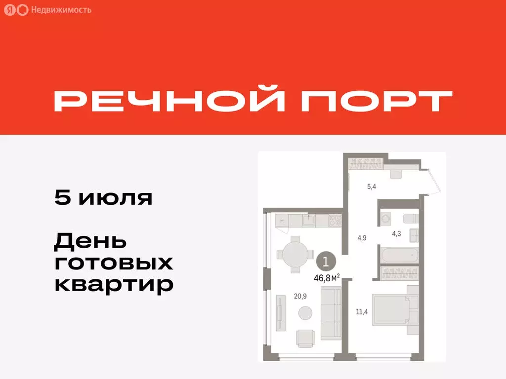 1-комнатная квартира: Тюмень, жилой комплекс Речной Порт (46.78 м) - Фото 0