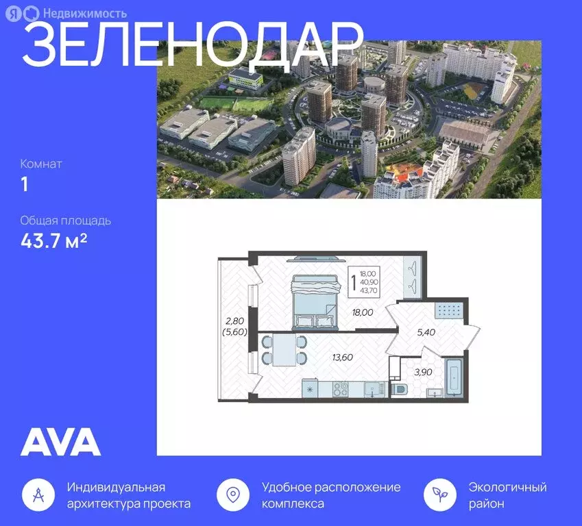 1-комнатная квартира: Краснодар, жилой комплекс Зеленодар (43.7 м) - Фото 0