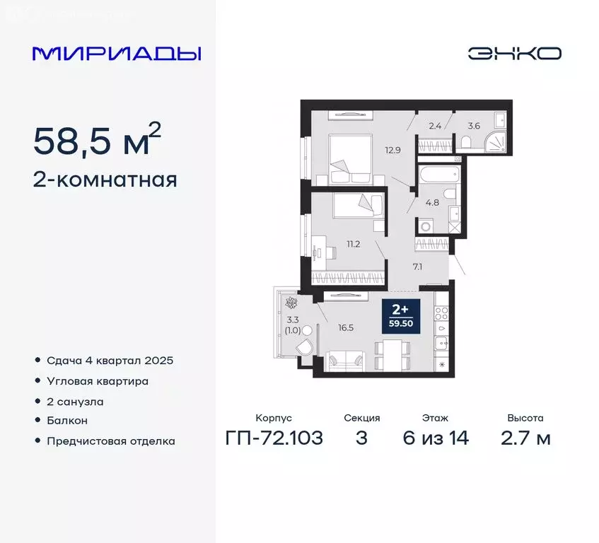 2-комнатная квартира: Тюмень, ЖК Мириады (58.5 м) - Фото 0