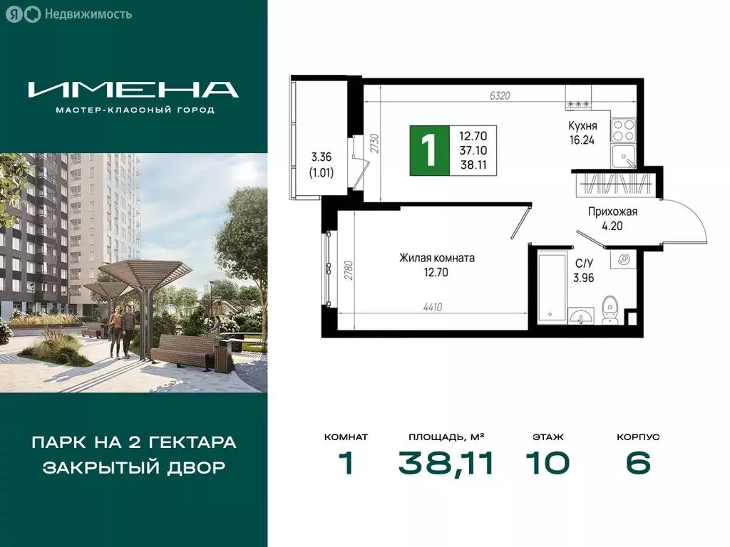 1-комнатная квартира: деревня Новосаратовка, ЖК Имена (38.11 м) - Фото 1