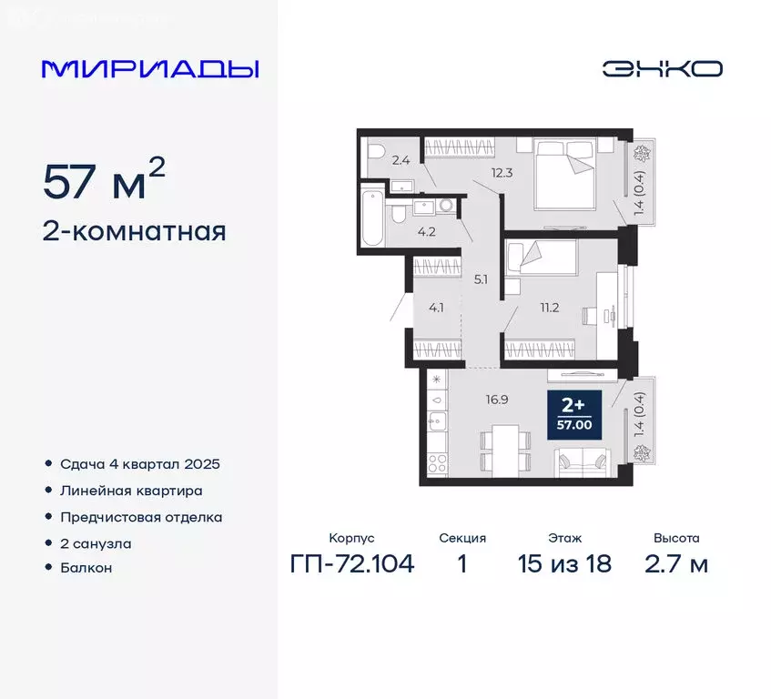 2-комнатная квартира: Тюмень, ЖК Мириады (57 м) - Фото 0