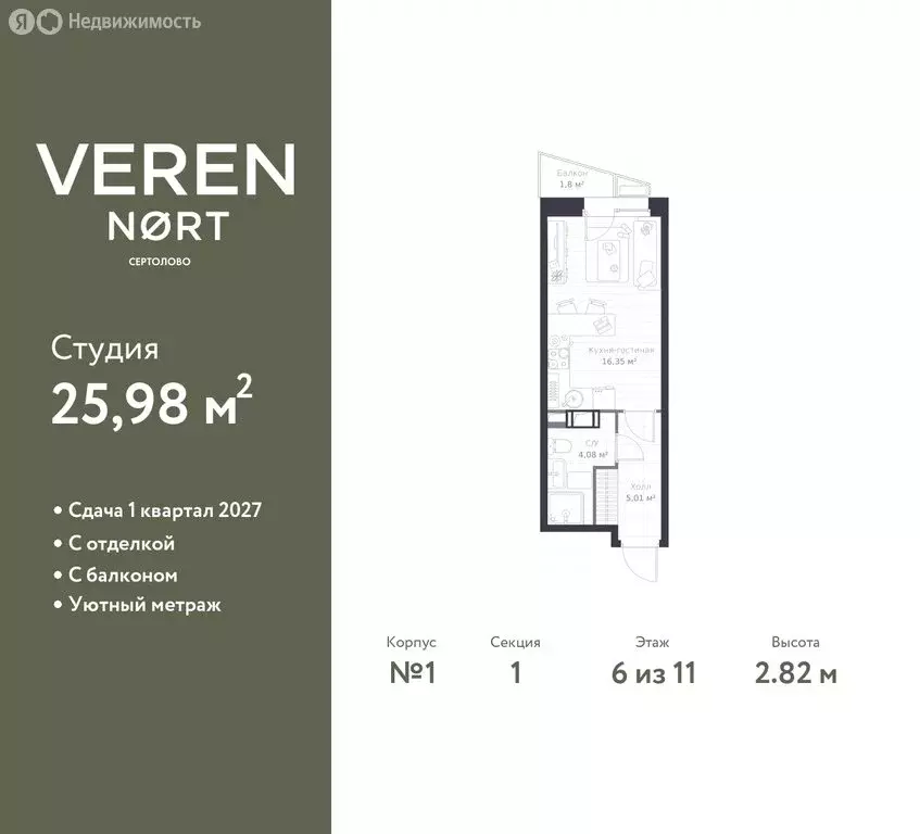 Квартира-студия: Сертолово, ЖК Верен Норт Сертолово (25.98 м) - Фото 1