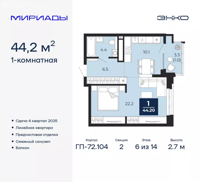 1-комнатная квартира: Тюмень, ЖК Мириады (44.2 м) - Фото 0