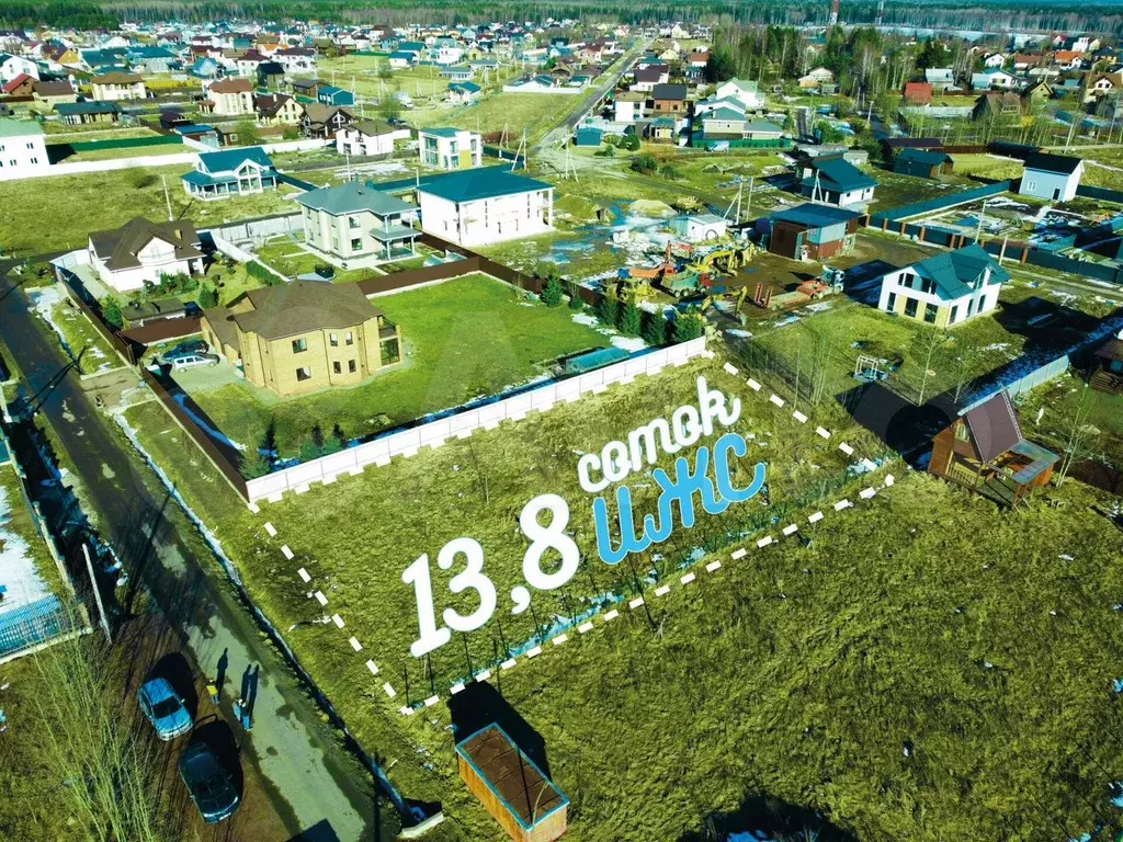 Участок 13,8 сот. (ИЖС) - Фото 0