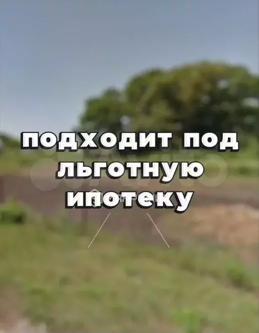 Участок 10 сот. (ИЖС) - Фото 0