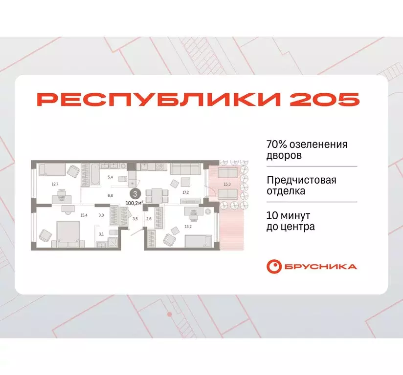 3-комнатная квартира: Тюмень, жилой комплекс Республики 205 (100.16 м) - Фото 0