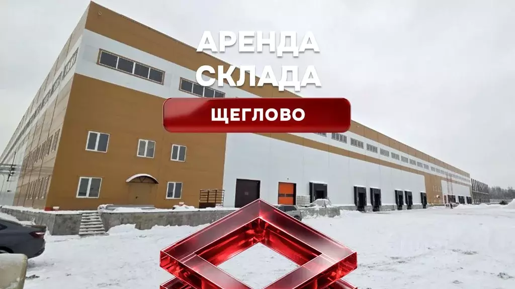 Склад в Московская область, Пушкинский городской округ, д. Щеглово 5 ... - Фото 1