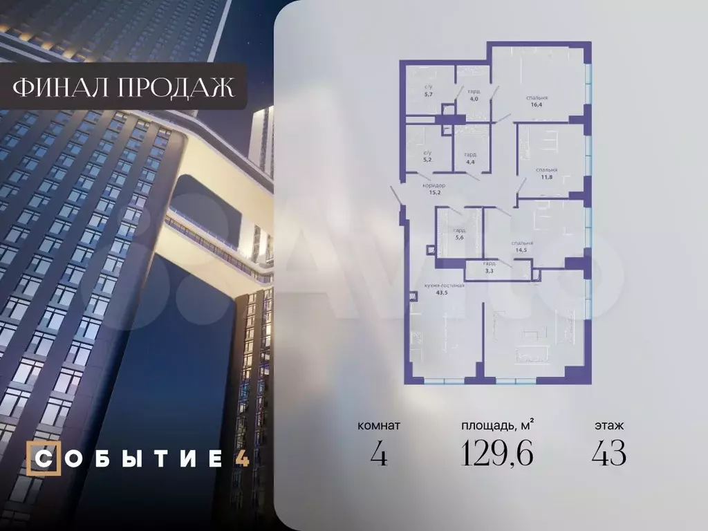 4-к. квартира, 129,6 м, 43/49 эт. - Фото 0