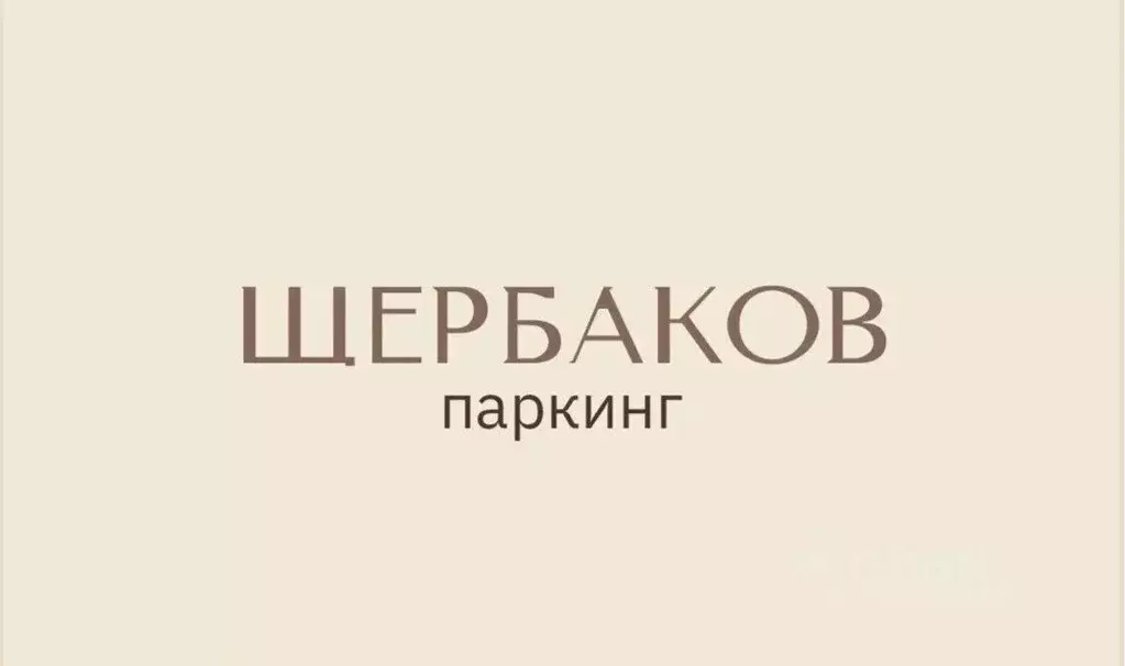 Гараж в Москва Бакунинская ул., 24 (10 м) - Фото 2