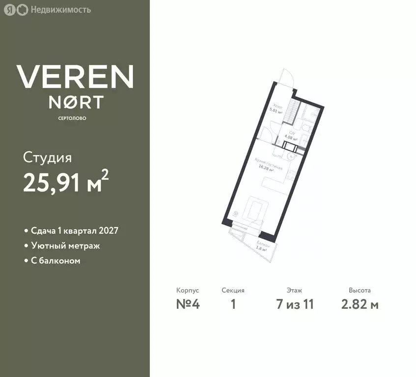 Квартира-студия: Сертолово, ЖК Верен Норт Сертолово (25.91 м) - Фото 0