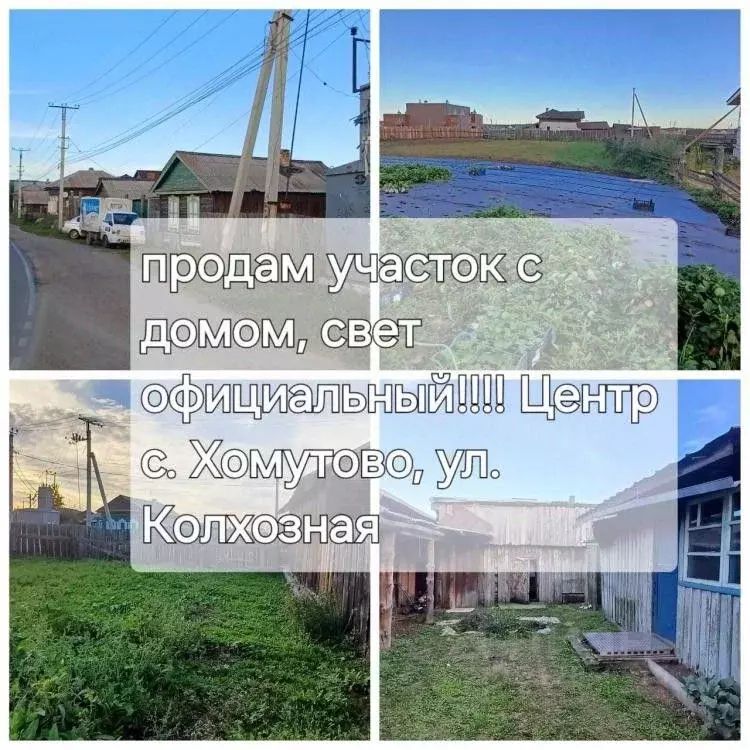 Дом в Иркутская область, Иркутский муниципальный округ, с. Хомутово ... - Фото 0