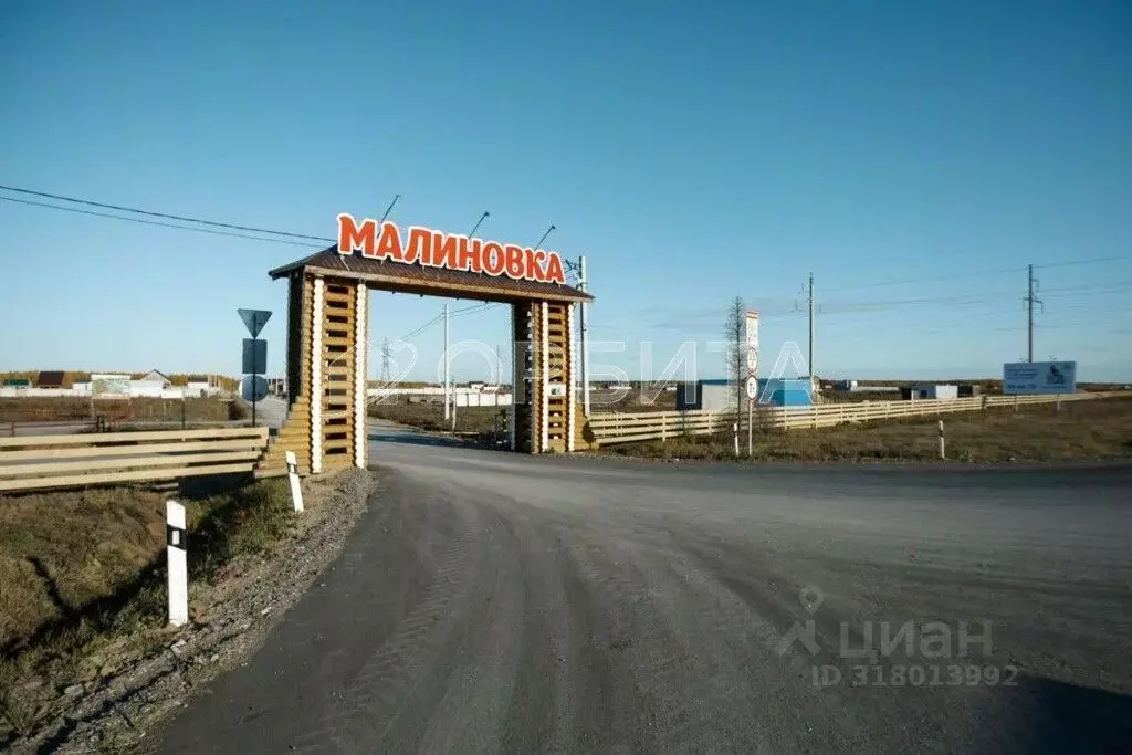 Участок в Тюменская область, Тюменский район, д. Малиновка  (7.0 сот.) - Фото 0
