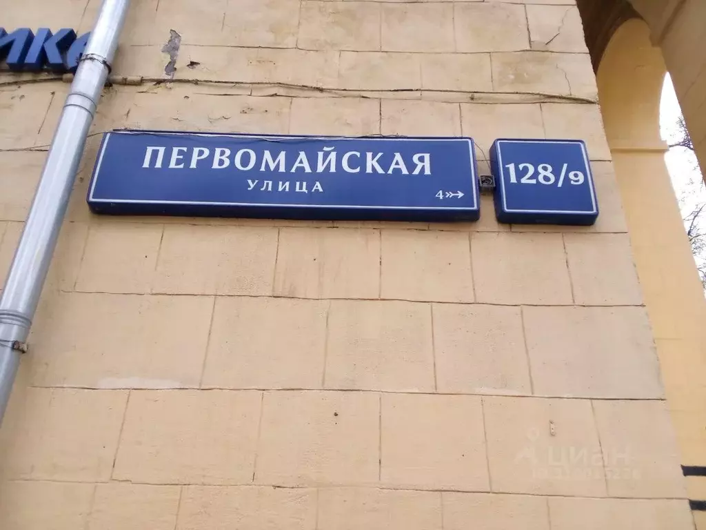 Помещение свободного назначения в Москва Первомайская ул., 128/9 (104 ... - Фото 1