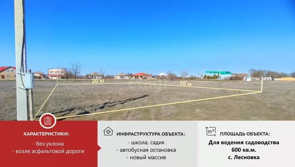 Участок в Крым, Сакский район, с. Лесновка  (6.0 сот.) - Фото 1