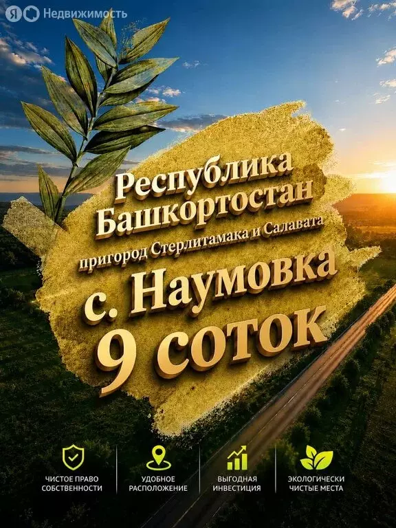 Участок в Стерлитамакский район, село Наумовка (9 м) - Фото 2