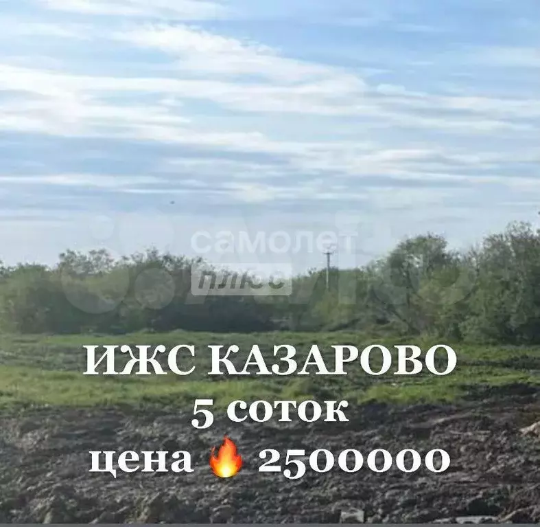 Участок 5 сот. (ИЖС) - Фото 0