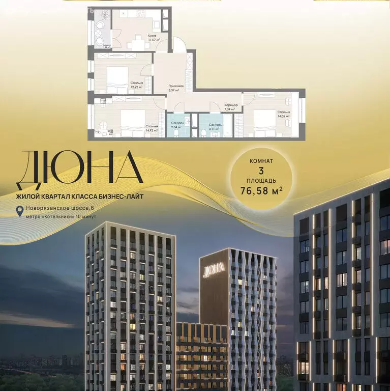 3-комнатная квартира: Котельники, ЖК Дюна (76.58 м) - Фото 1