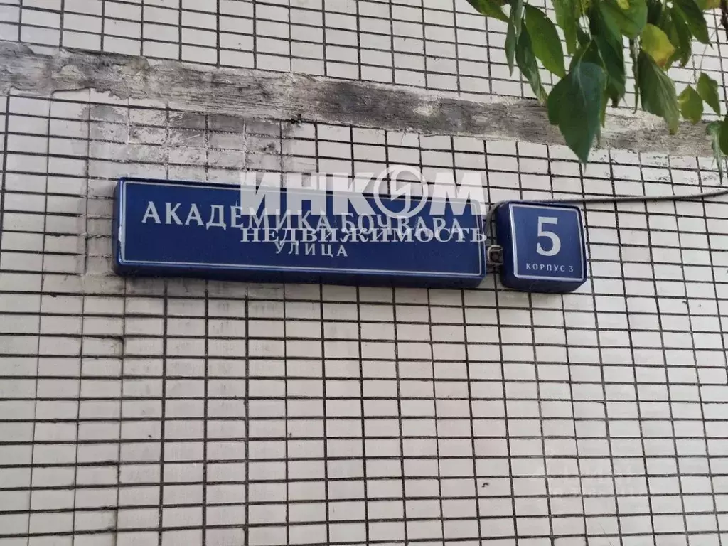 2-к кв. Москва ул. Академика Бочвара, 5К3 (52.2 м) - Фото 1