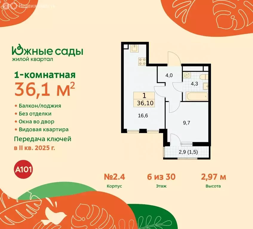 1-комнатная квартира: Москва, жилой комплекс Южные Сады (36.1 м) - Фото 0