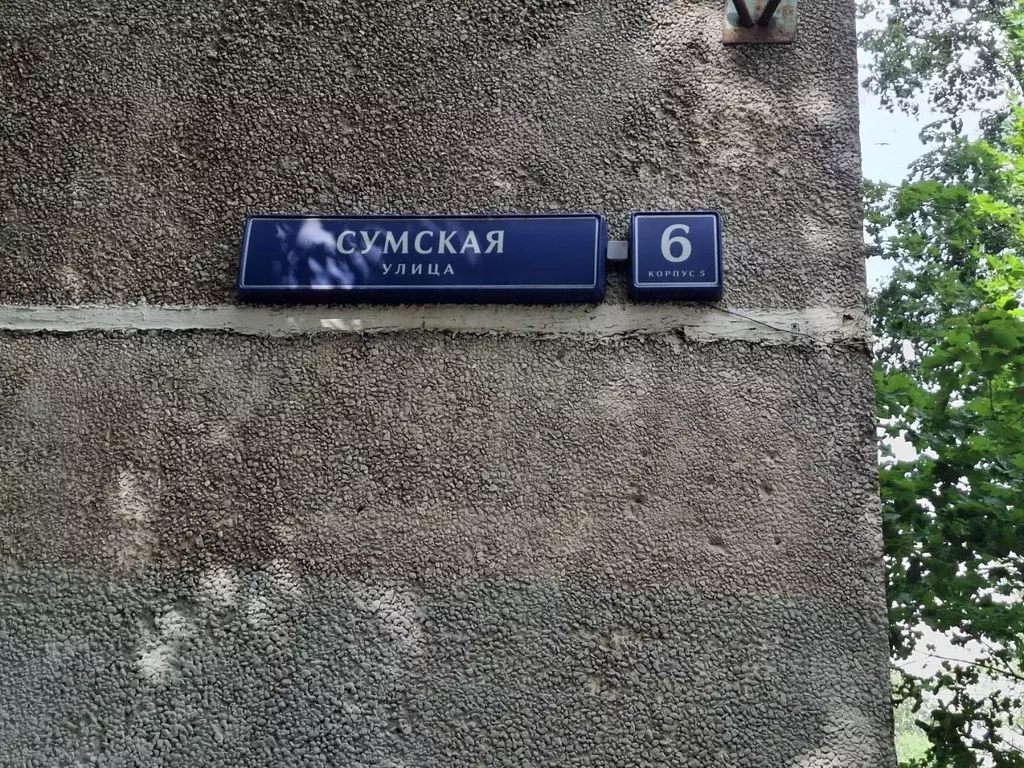 3-к кв. Москва Сумская ул., 6К5 (57.9 м) - Фото 1