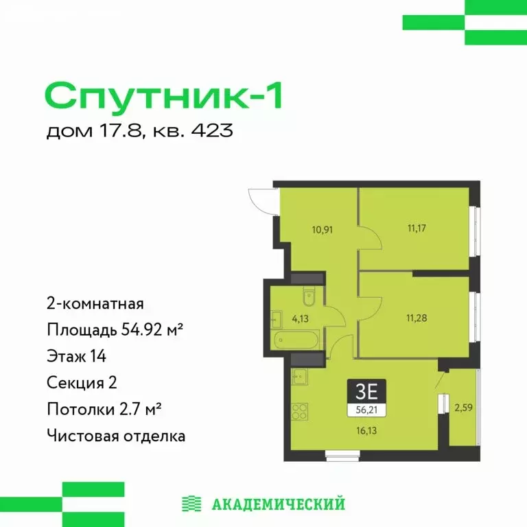 2-комнатная квартира: Екатеринбург, ЖК Спутник-1 (54.92 м) - Фото 1